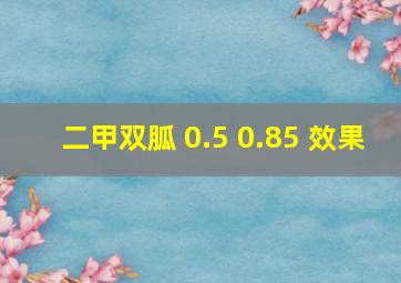 二甲双胍 0.5 0.85 效果